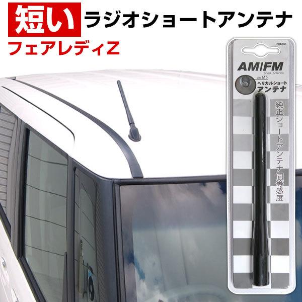フェアレディZ Z33 ラジオアンテナ 交換用 ラジオ ショートアンテナ