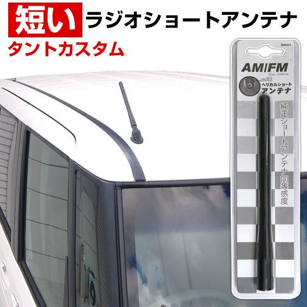 タントカスタム L350S 360S ラジオアンテナ 交換用 ラジオ ショートアンテナ ヘリカルショート アンテナ FM｜finepartsjapan