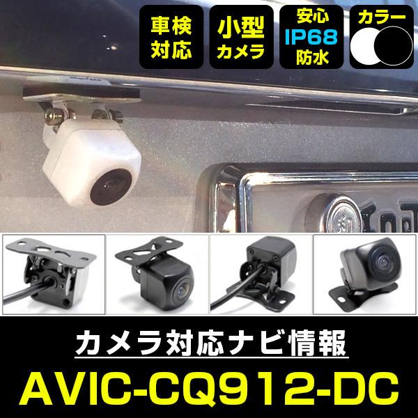 AVIC-CQ912-DC 対応  車載カメラ 12V対応 角型 バックカメラ ガイドライン 正像 鏡像 超小型 リアカメラ 広角 防水IP68対応 パイオニア 【メーカー保証付】｜finepartsjapan