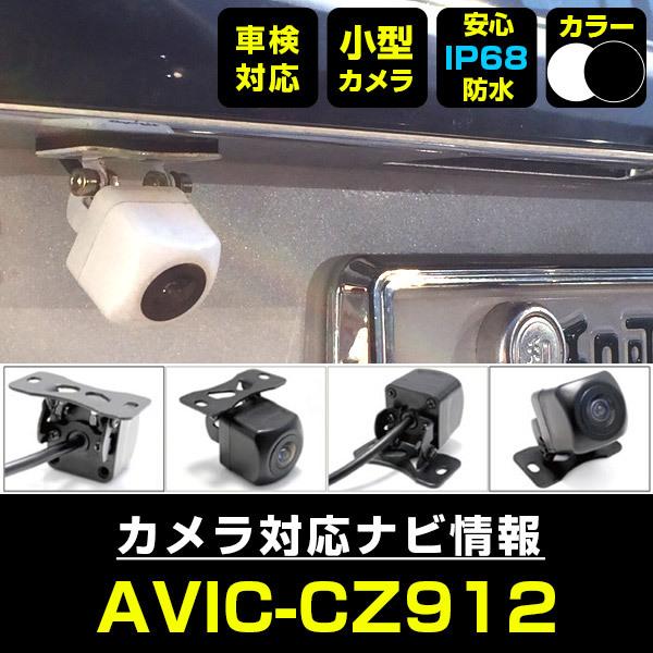 AVIC-CZ912 対応  車載カメラ 12V対応 角型 バックカメラ ガイドライン 正像 鏡像 超小型 リアカメラ 広角 防水IP68対応 パイオニア 【メーカー保証付】｜finepartsjapan