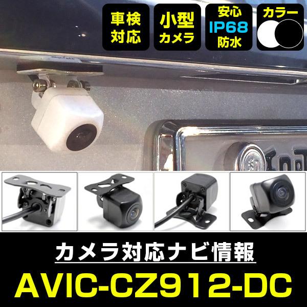 AVIC-CZ912-DC 対応  車載カメラ 12V対応 角型 バックカメラ ガイドライン 正像 鏡像 超小型 リアカメラ 広角 防水IP68対応 パイオニア 【メーカー保証付】｜finepartsjapan