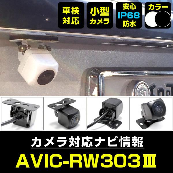 AVIC-RW303III 対応  車載カメラ 12V対応 角型 バックカメラ ガイドライン 正像 鏡像 超小型 リアカメラ 広角 防水IP68対応 パイオニア 【メーカー保証付】｜finepartsjapan