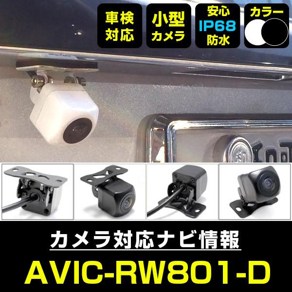AVIC-RW801-D 対応 車載カメラ 12V対応 角型 バックカメラ 広角 防水
