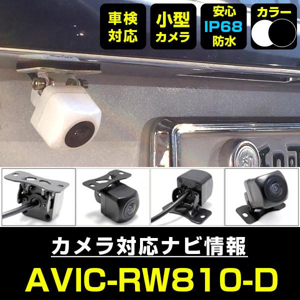 AVIC-RW810-D 対応 車載カメラ 12V対応 角型 バックカメラ 広角 防水