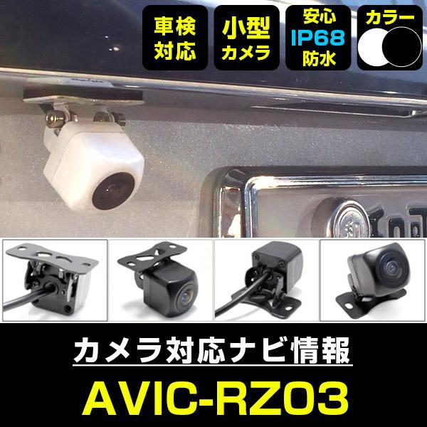 AVIC-RZ03 対応  車載カメラ 12V対応 角型 バックカメラ 広角 防水IP68対応 パイオニア pionner 【メーカー保証付】｜finepartsjapan