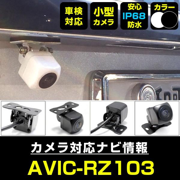 AVIC-RZ103 対応 車載カメラ 12V対応 角型 バックカメラ 広角 防水IP68