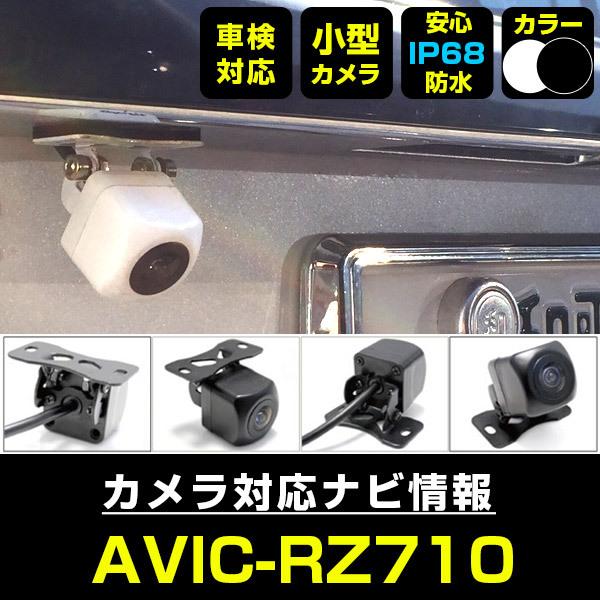 AVIC-RZ710 対応 車載カメラ 12V対応 角型 バックカメラ 広角 防水IP68