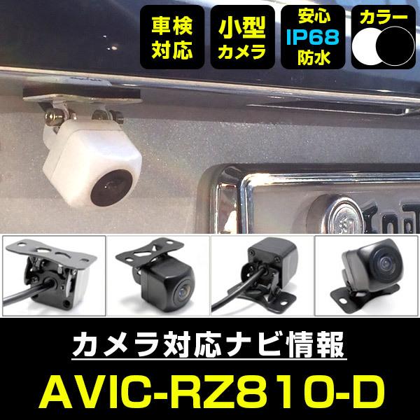 AVIC-RZ810-D 対応 車載カメラ 12V対応 角型 バックカメラ 広角 防水