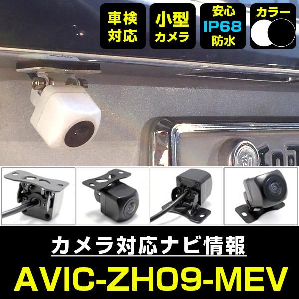 Avic Zh09 Mev対応 バックカメラ バックモニター 防水 小型 車載カメラ ガイドライン 汎用カメラ 後付け 正像 鏡像 Cmos 保証6 Ec1033 Aviczh09mev Yadocari 通販 Yahoo ショッピング