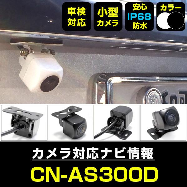 CN-AS300D 対応 車載カメラ 12V対応 角型 バックカメラ 広角 防水IP68