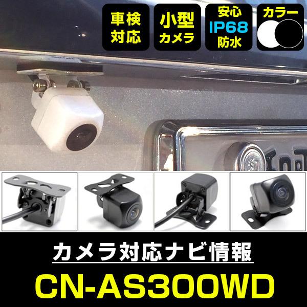 CN-AS300WD 対応 車載カメラ 12V対応 角型 バックカメラ 広角 防水IP68