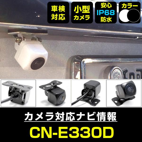 CN-E330D対応 バックカメラ バックモニター 防水 小型 車載カメラ ガイドライン 正像 【正規通販】 CMOS 鏡像 後付け 汎用カメラ 保証6 最も優遇の