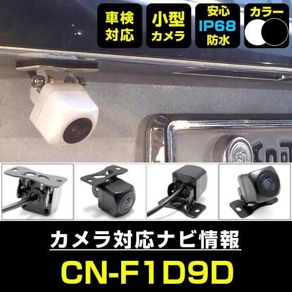 CN-F1D9D 対応 車載カメラ 12V対応 角型 バックカメラ 広角 防水IP68