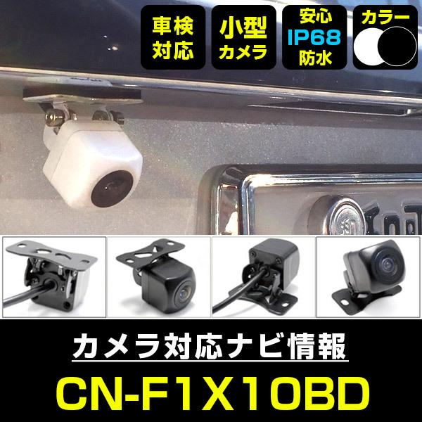 CN-F1X10BD 対応 車載カメラ 12V対応 角型 バックカメラ 広角 防水IP68