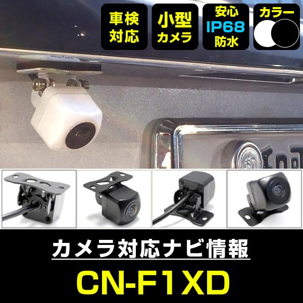 CN-F1XD 対応 車載カメラ 12V対応 角型 バックカメラ 広角 防水IP68