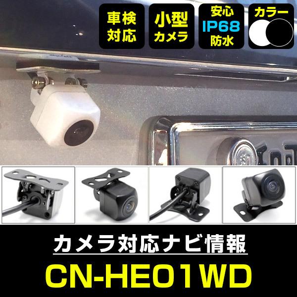 CN-HE01WD 対応  車載カメラ 12V対応 角型 バックカメラ ガイドライン 正像 鏡像 超小型 リアカメラ 広角 防水IP68対応 Panasonic 