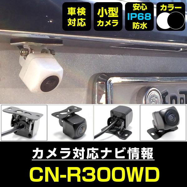 CN-R300WD 対応 車載カメラ 12V対応 角型 バックカメラ 広角 防水IP68