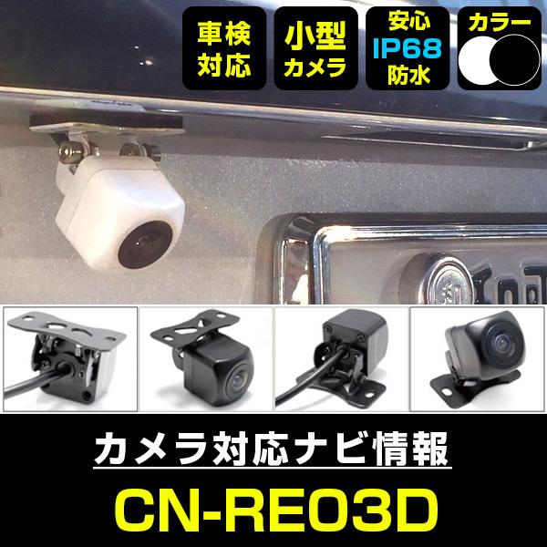 CN-RE03D 対応 車載カメラ 12V対応 角型 バックカメラ 広角 防水IP68