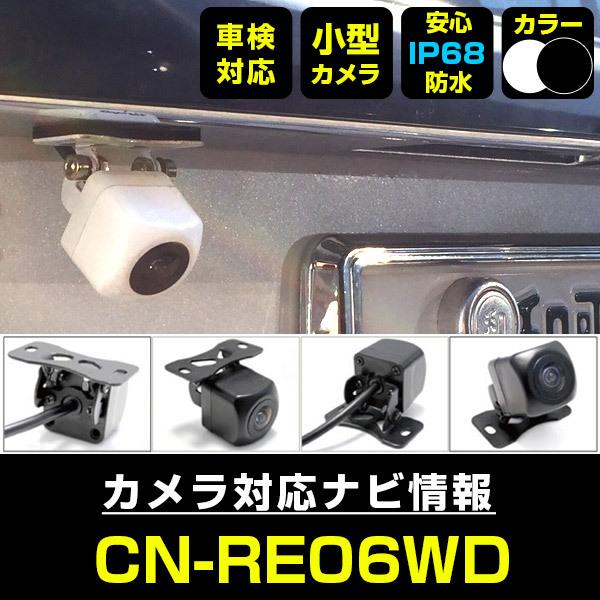 CN-RE06WD 対応 車載カメラ 12V対応 角型 バックカメラ 広角 防水IP68