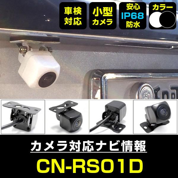 CN-RS01D 対応 車載カメラ 12V対応 角型 バックカメラ 広角 防水IP68