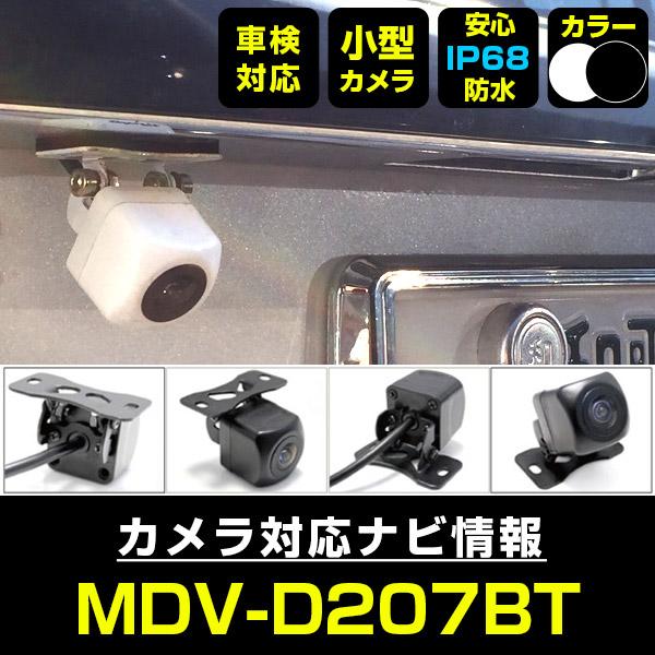 MDV-D207BT 対応 防水 小型 バックカメラ 車載カメラ 12V対応 角型 広角 IP68 パイオニア 【メーカー保証付