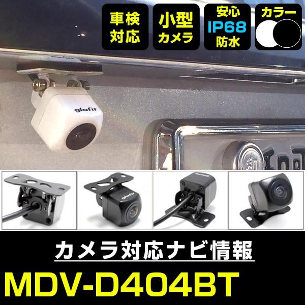 MDV-D404BT 対応 車載カメラ 12V対応 角型 バックカメラ 広角 防水IP68