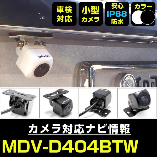 MDV-D404BTW 対応 車載カメラ 12V対応 角型 バックカメラ 広角 防水