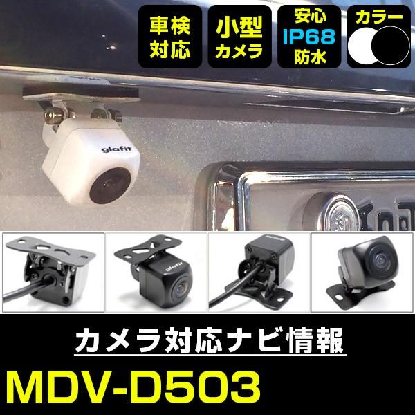 MDV-D503 対応 車載カメラ 12V対応 角型 バックカメラ 広角 防水IP68