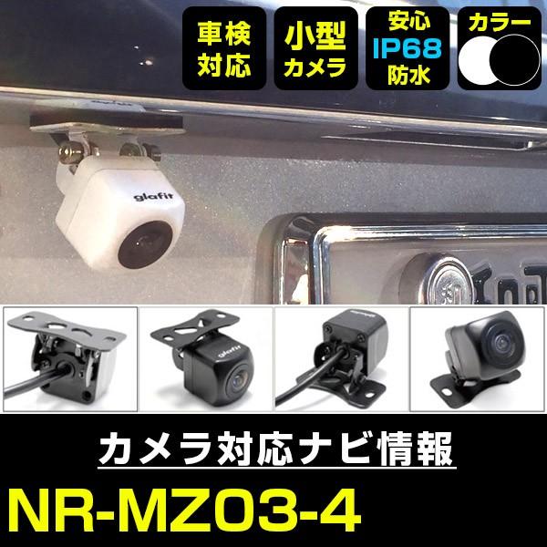 NR-MZ03-4 対応 車載カメラ 12V対応 角型 バックカメラ 広角 防水IP68