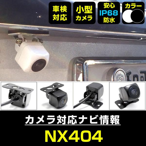 NX404 対応 車載カメラ 12V対応 角型 バックカメラ 広角 防水IP68対応