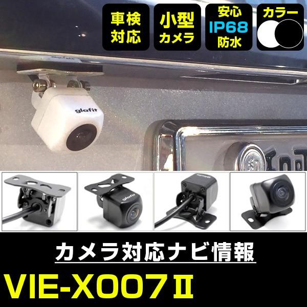 VIE-X007II 対応 車載カメラ 12V対応 角型 バックカメラ 広角 防水IP68
