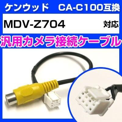 MDV-Z704 ケンウッド バックカメラ カメラケーブル 接続ケーブル CA 