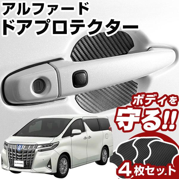 アルファード 30系 ドアノブプロテクター ドアハンドルプロテクター