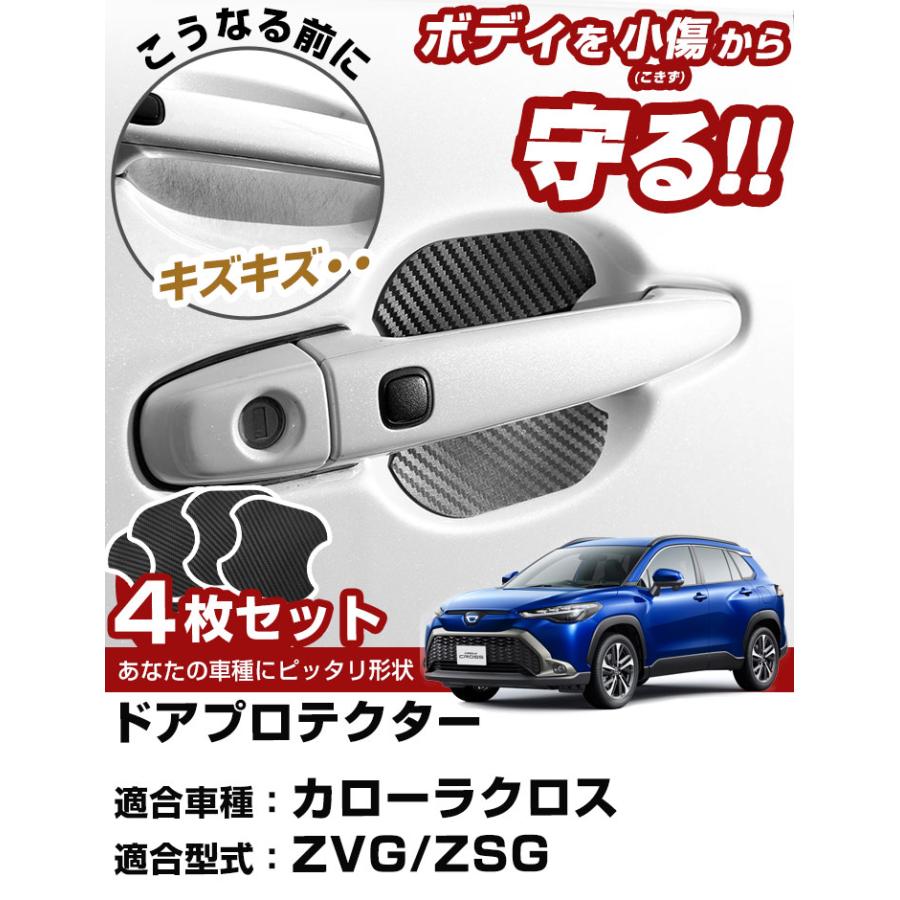 カローラクロス ZVG ZSGドアノブプロテクター ドアハンドル カローラクロス ZVG ZSGドアノブプロテクター ドアハンドル