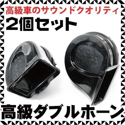 車用 ホーン 高級 低音 高音 400Hz 500Hz クラクション 音 2個 ダブル