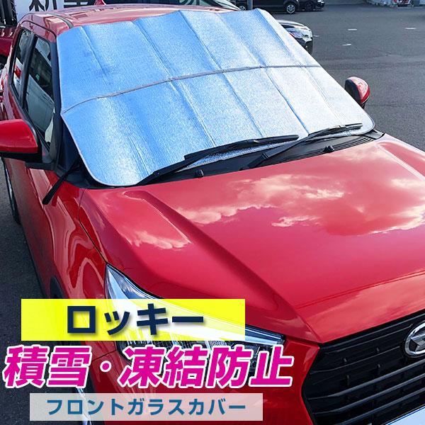ロッキー 対応 凍結防止 フロントガラスカバー カーフロントカバー 厚手 積雪対策 フロントガラス保護 凍結防止シート サンシェード 霜除け Eis21 0340 Yadocari 通販 Yahoo ショッピング