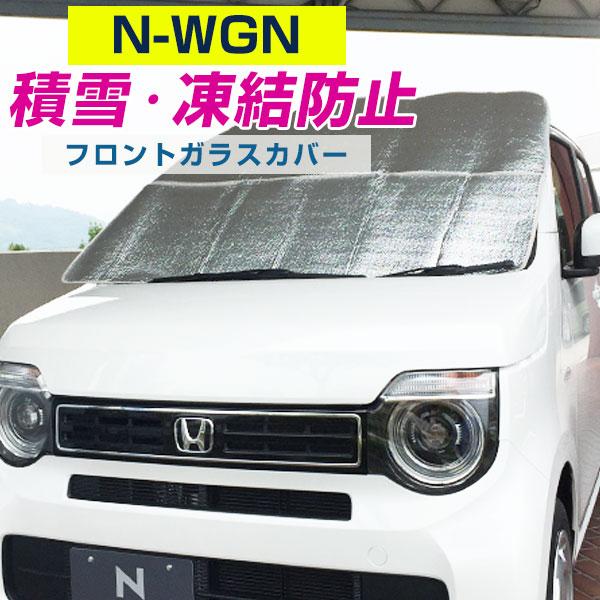 N Wgn 対応 即発送可能 凍結防止 霜取り 凍結 積雪 フロントカバー 暑さ対策 カバー 紫外線 車 フロントガラスカバー サンシェード Nwgn 日除け