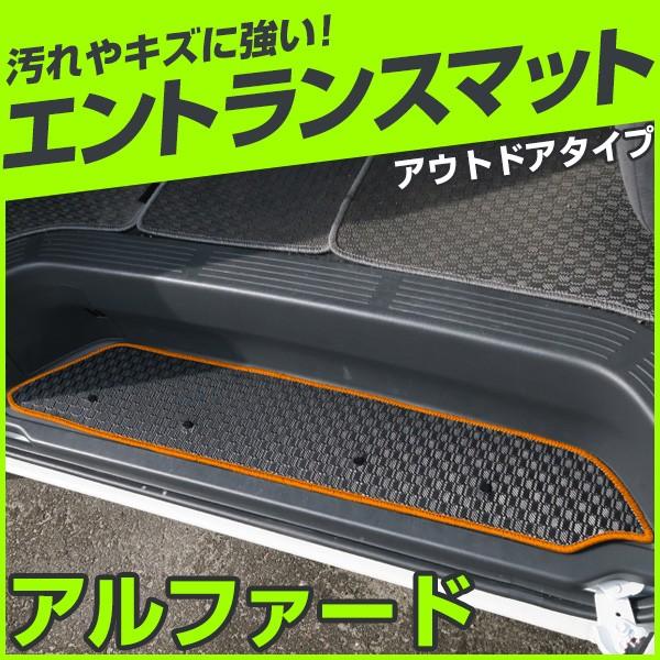 40系も対応 アルファード ステップマット エントランスマット