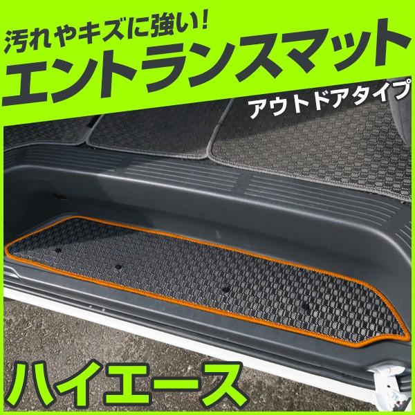 ハイエース ステップマット エントランスマット アウトドアトタイプ