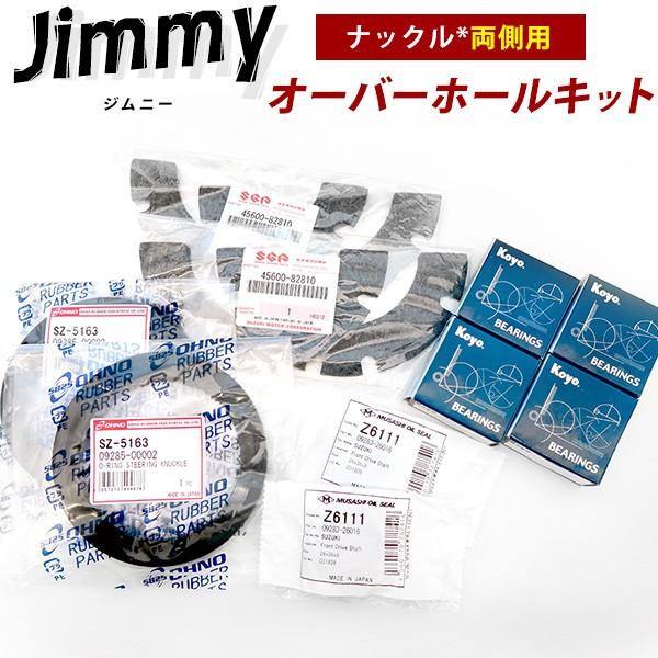 ジムニーja系ナックルキット 1台分 ジムニー オーバーホールキット 1台分 JA11 JA12 JA71 SJ30 JA22 JB31