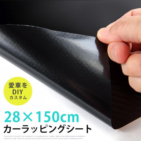 28 150cm ラッピングシート ラッピング フィルム 外装 内装 カーボン ブラック ホワイト シルバー マット ボディ