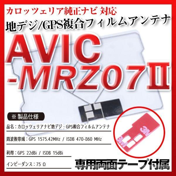 AVIC-MRZ07II フィルムアンテナセット 地デジGPS複合フィルムアンテナ｜finepartsjapan