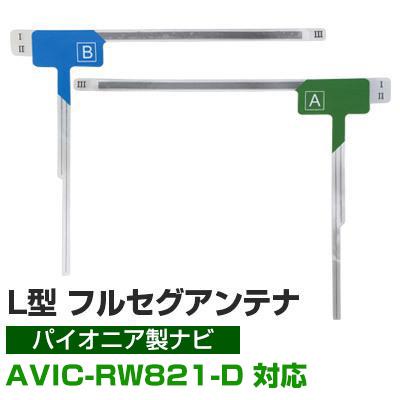 パイオニア AVIC-RW821-D 対応 フルセグ 地デジ フィルムアンテナ 車載アンテナ 乗せ換え ナビ交換 目立ちにくい