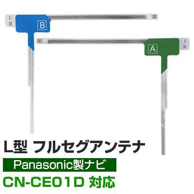 パナソニックCN-CE01D 対応 フルセグ 地デジ フィルムアンテナ 車載アンテナ 乗せ換え ナビ交換 目立ちにくい