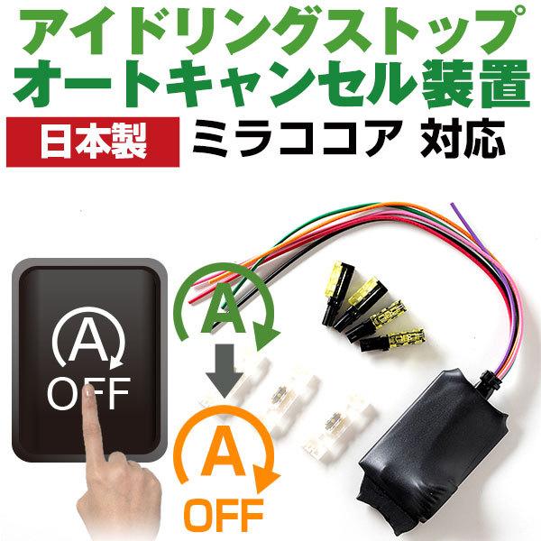 日本製 アイドリングストップキャンセラー  ミラココア L675S L685S アイドリングストップ自動オフ バッテリー保護