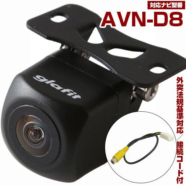 ポイント5倍 Avn D8 対応 バックカメラ 接続ケーブル付 バックモニター リアカメラ ガイドライン イメージセンサー 車検対応 リアモニター 1年保証 Iu Avnd8 Hidとledルームランプ 車用品のfpj 通販 Yahoo ショッピング
