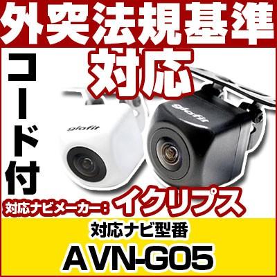 AVN-G05 イクリプスナビ対応 バックカメラ カメラ接続ケーブル