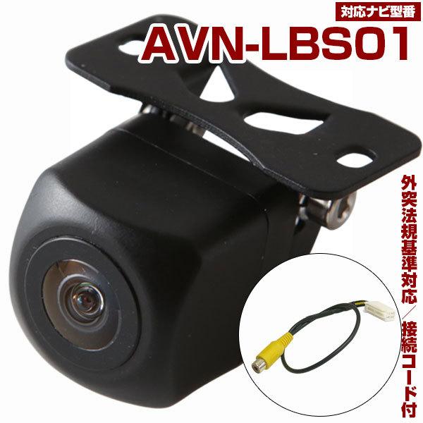 AVN-LBS01 対応 バックカメラ 接続ケーブル付 バックモニター リア
