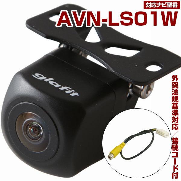AVN-LS01W 対応 バックカメラ 接続ケーブル付 バックモニター リア