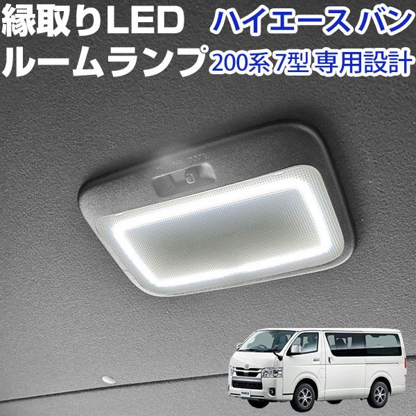ハイエース バン 200系 7型 専用設計 縁取りLEDルームランプ LED